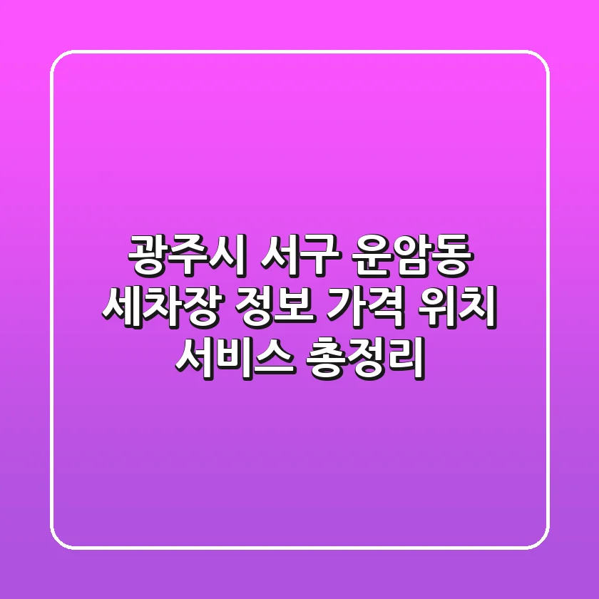 광주시 서구 운암동 세차장 정보: 가격, 위치, 서비스 총정리