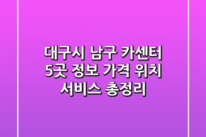 대구시 남구 카센터 5곳 정보 – 가격, 위치, 서비스 총정리