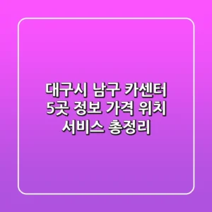 대구시 남구 카센터 5곳 정보 - 가격, 위치, 서비스 총정리