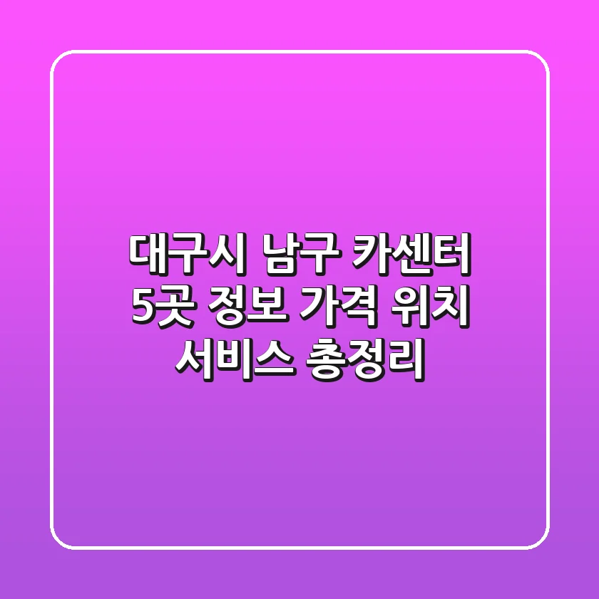 대구시 남구 카센터 5곳 정보 - 가격, 위치, 서비스 총정리