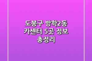 도봉구 방학2동 카센터 5곳 정보 총정리