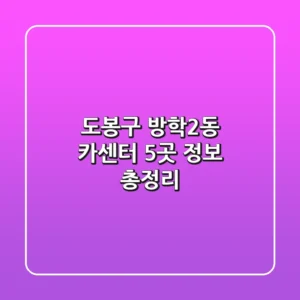 도봉구 방학2동 카센터 5곳 정보 총정리