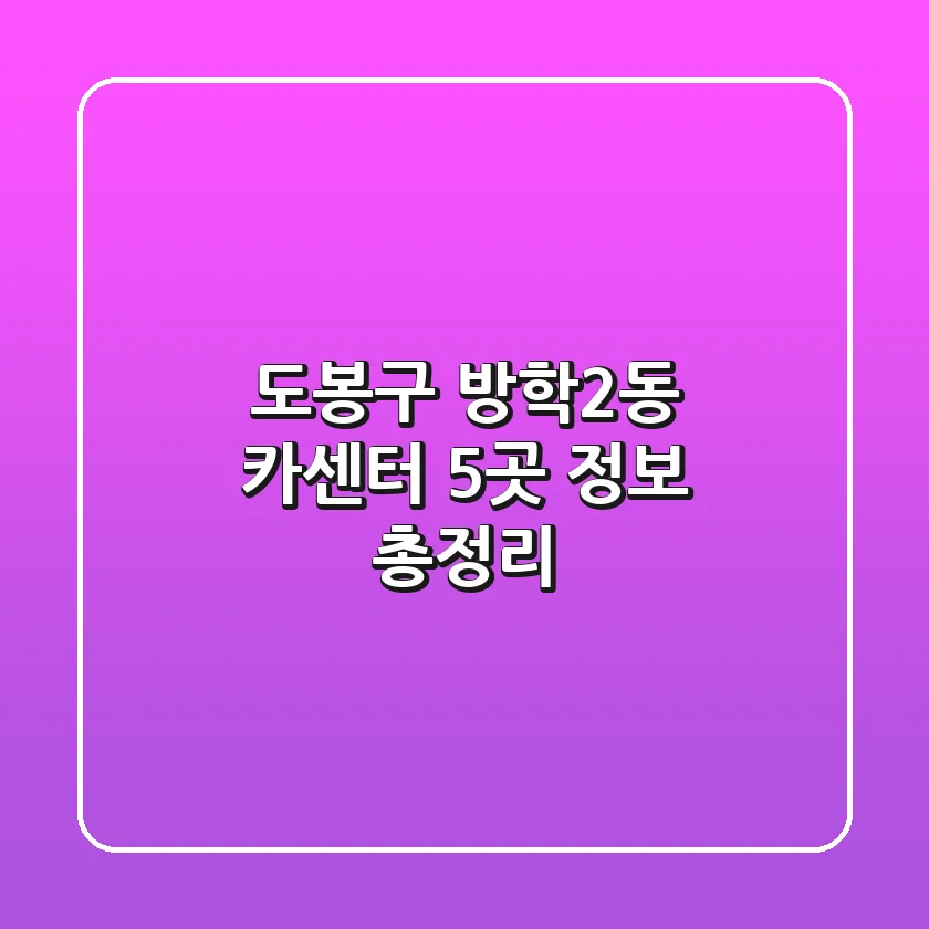 도봉구 방학2동 카센터 5곳 정보 총정리