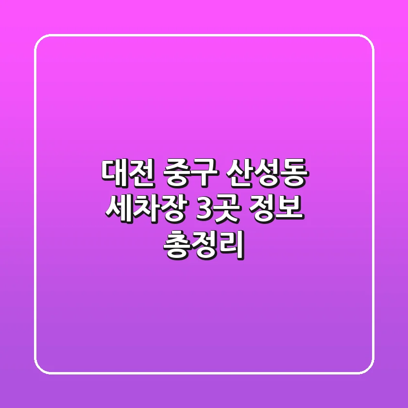 대전 중구 산성동 세차장 3곳 정보 총정리