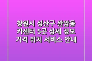 창원시 성산구 완암동 카센터 5곳 상세 정보 – 가격, 위치, 서비스 안내