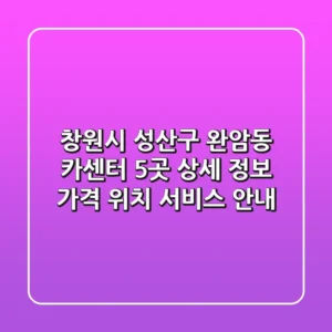 창원시 성산구 완암동 카센터 5곳 상세 정보 - 가격, 위치, 서비스 안내