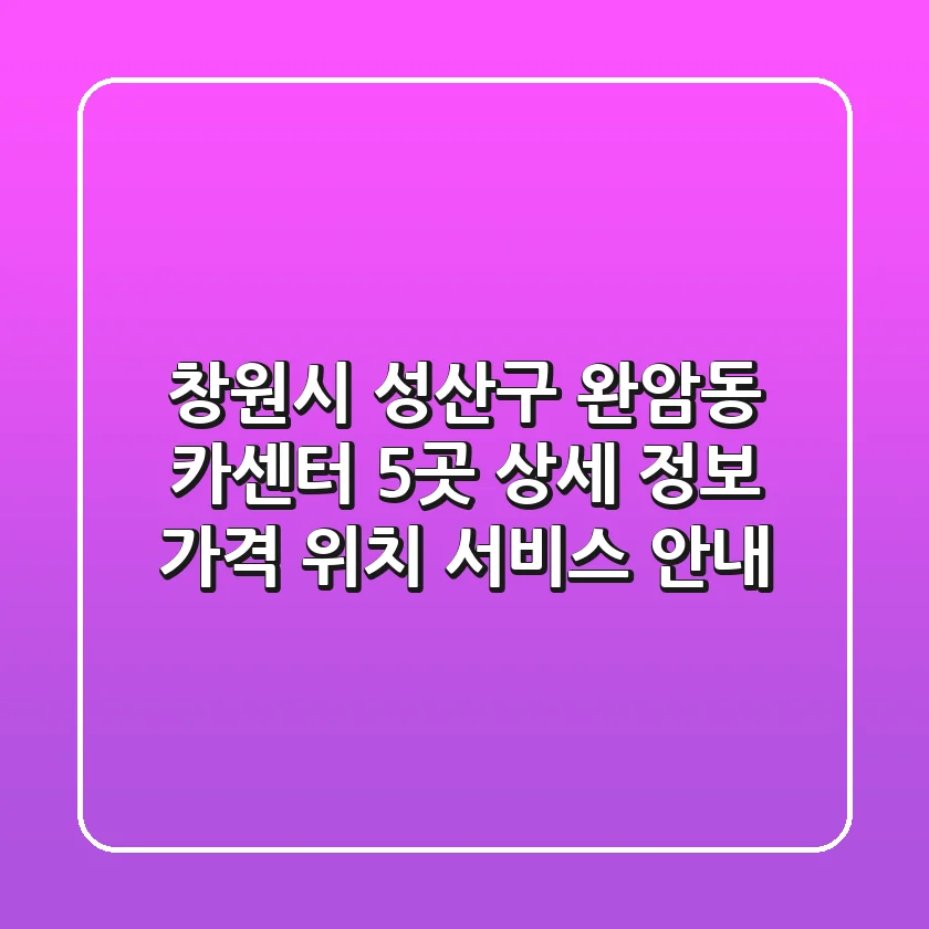 창원시 성산구 완암동 카센터 5곳 상세 정보 - 가격, 위치, 서비스 안내