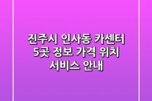 진주시 인사동 카센터 5곳 정보 – 가격, 위치, 서비스 안내