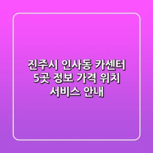 진주시 인사동 카센터 5곳 정보 - 가격, 위치, 서비스 안내