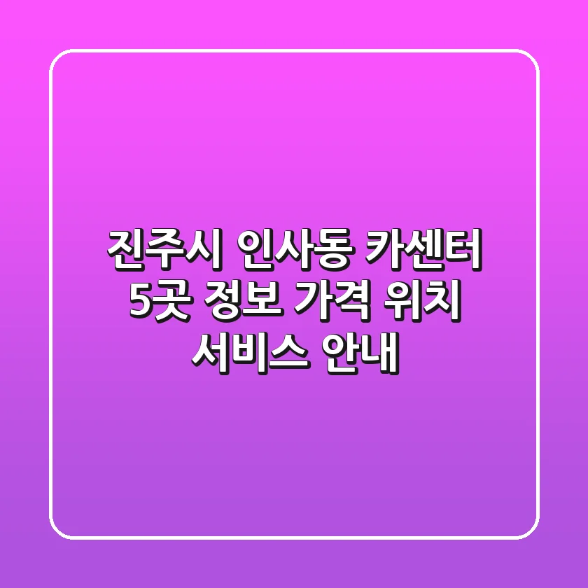 진주시 인사동 카센터 5곳 정보 - 가격, 위치, 서비스 안내