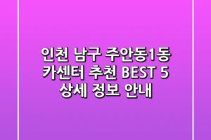 인천 남구 주안동1동 카센터 추천 BEST 5 – 상세 정보 안내