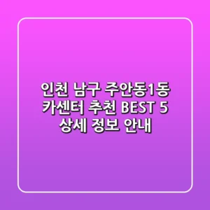 인천 남구 주안동1동 카센터 추천 BEST 5 - 상세 정보 안내