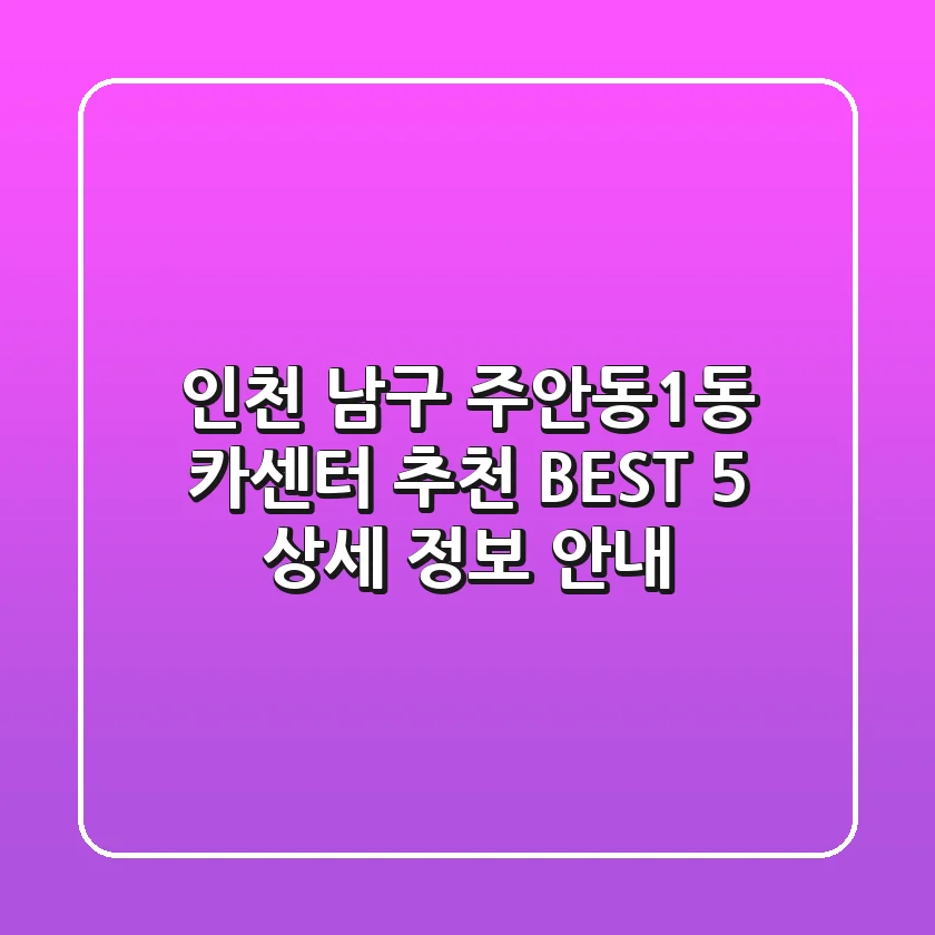 인천 남구 주안동1동 카센터 추천 BEST 5 - 상세 정보 안내