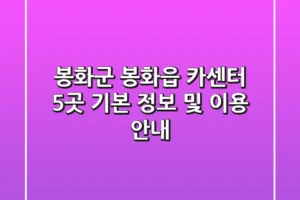 봉화군 봉화읍 카센터 5곳: 기본 정보 및 이용 안내