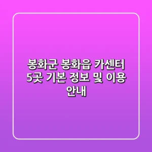 봉화군 봉화읍 카센터 5곳: 기본 정보 및 이용 안내