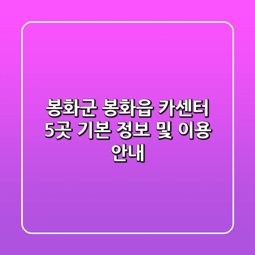 봉화군 봉화읍 카센터 5곳: 기본 정보 및 이용 안내