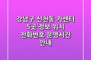 강남구 신천동 카센터 5곳 정보 – 위치, 전화번호, 운영시간 안내