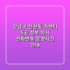 강남구 신천동 카센터 5곳 정보 - 위치, 전화번호, 운영시간 안내