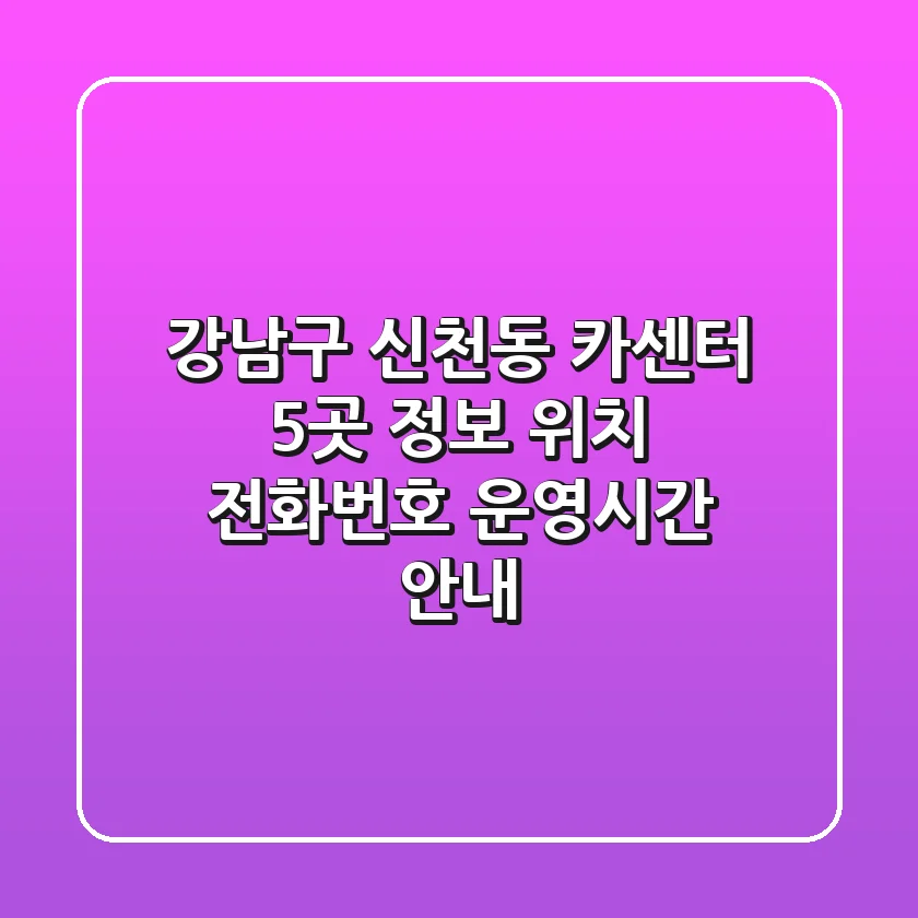 강남구 신천동 카센터 5곳 정보 - 위치, 전화번호, 운영시간 안내