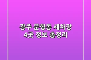 광주 문형동 세차장 4곳 정보 총정리