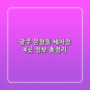 광주 문형동 세차장 4곳 정보 총정리