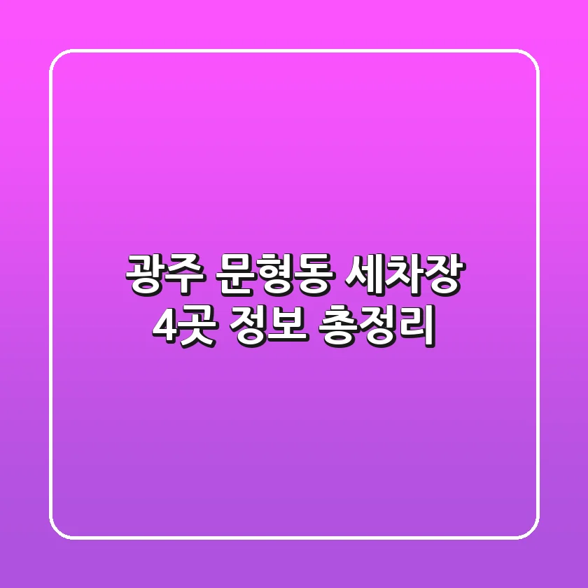 광주 문형동 세차장 4곳 정보 총정리
