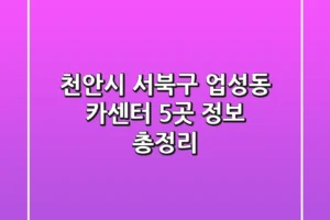 천안시 서북구 업성동 카센터 5곳 정보 총정리