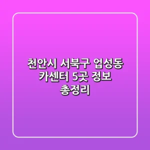천안시 서북구 업성동 카센터 5곳 정보 총정리