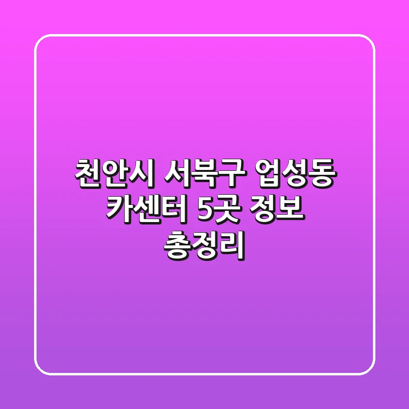 천안시 서북구 업성동 카센터 5곳 정보 총정리