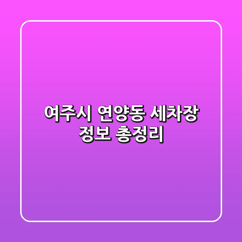여주시 연양동 세차장 정보 총정리