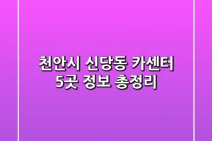 천안시 신당동 카센터 5곳 정보 총정리