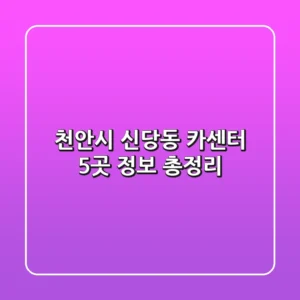 천안시 신당동 카센터 5곳 정보 총정리