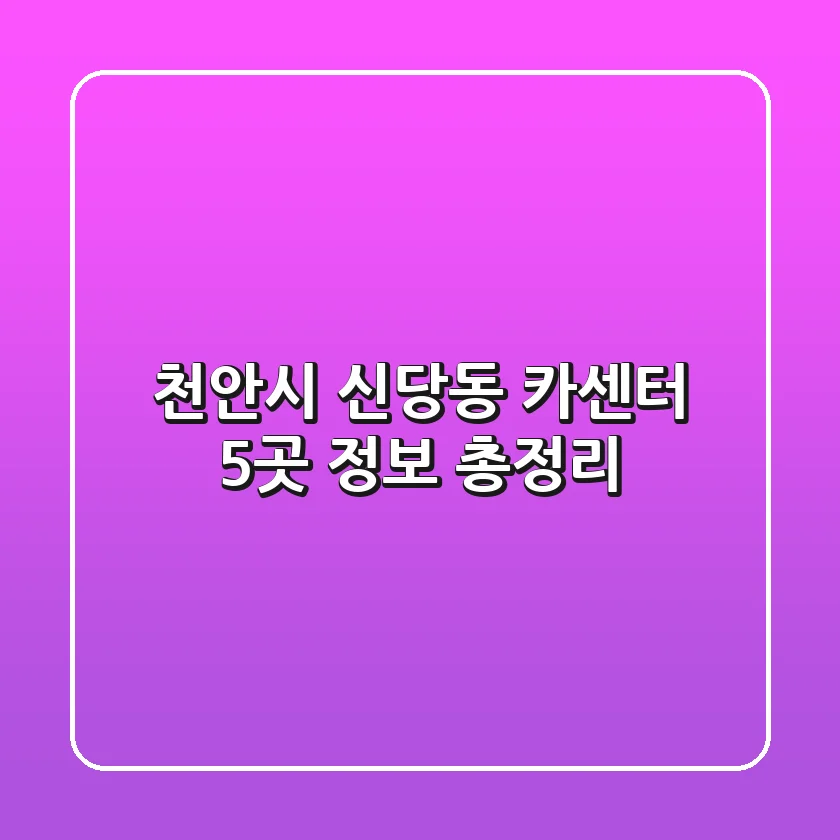 천안시 신당동 카센터 5곳 정보 총정리
