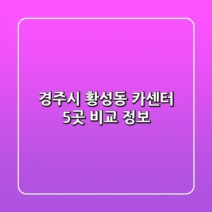 경주시 황성동 카센터 5곳 비교 정보