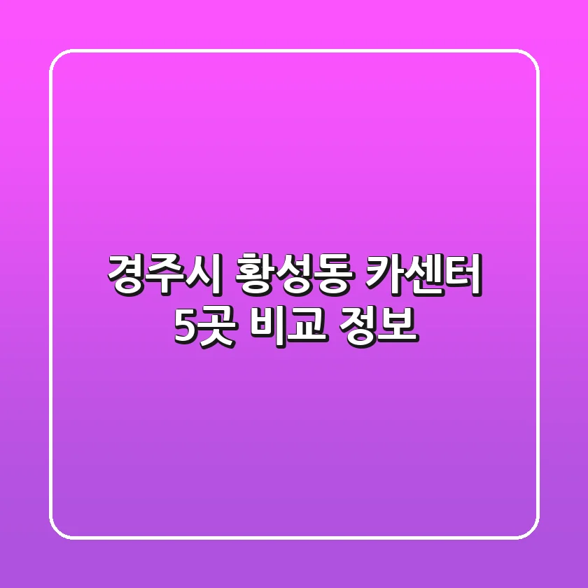 경주시 황성동 카센터 5곳 비교 정보