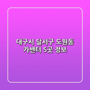 대구시 달서구 도원동 카센터 5곳 정보