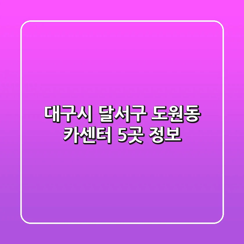 대구시 달서구 도원동 카센터 5곳 정보