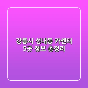 강릉시 성내동 카센터 5곳 정보 총정리