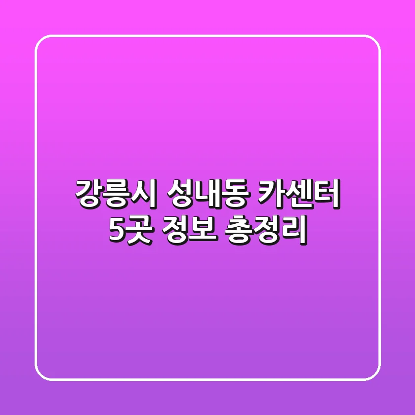 강릉시 성내동 카센터 5곳 정보 총정리