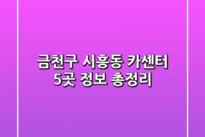 금천구 시흥동 카센터 5곳 정보 총정리