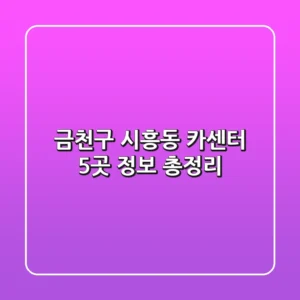 금천구 시흥동 카센터 5곳 정보 총정리