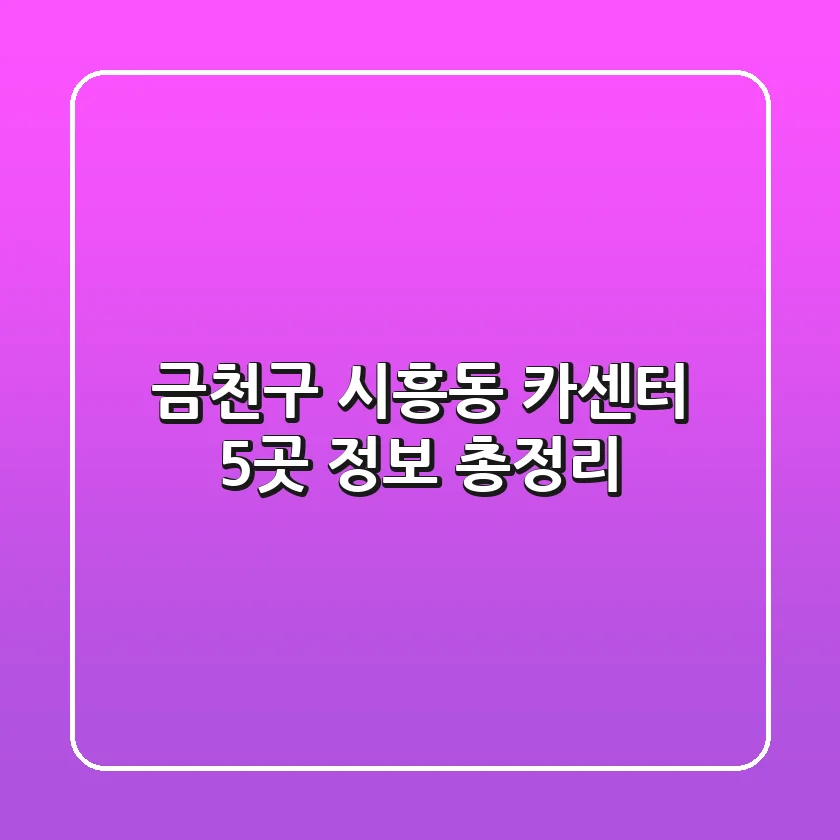 금천구 시흥동 카센터 5곳 정보 총정리