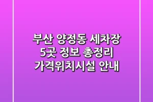 부산 양정동 세차장 5곳 정보 총정리 – 가격/위치/시설 안내