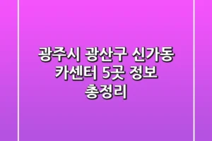 광주시 광산구 신가동 카센터 5곳 정보 총정리