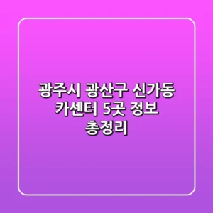 광주시 광산구 신가동 카센터 5곳 정보 총정리