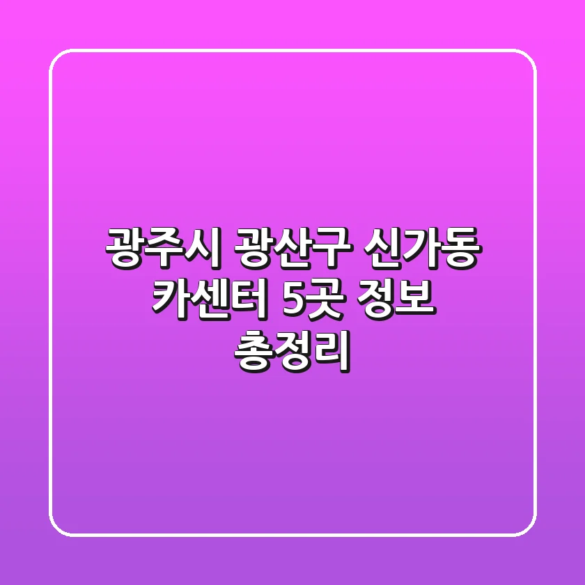 광주시 광산구 신가동 카센터 5곳 정보 총정리