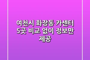 여천시 화장동 카센터 5곳 비교 없이 정보만 제공