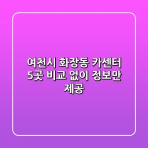 여천시 화장동 카센터 5곳 비교 없이 정보만 제공