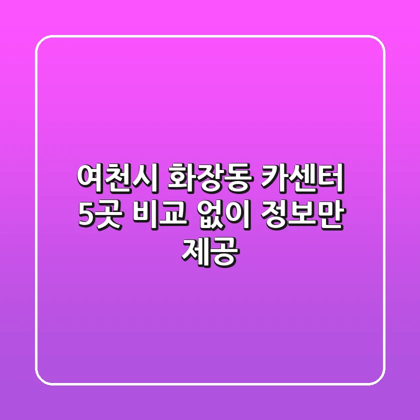 여천시 화장동 카센터 5곳 비교 없이 정보만 제공