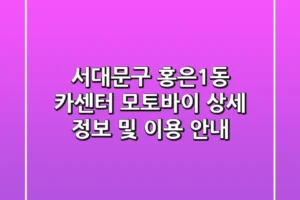 서대문구 홍은1동 카센터: 모토바이 상세 정보 및 이용 안내
